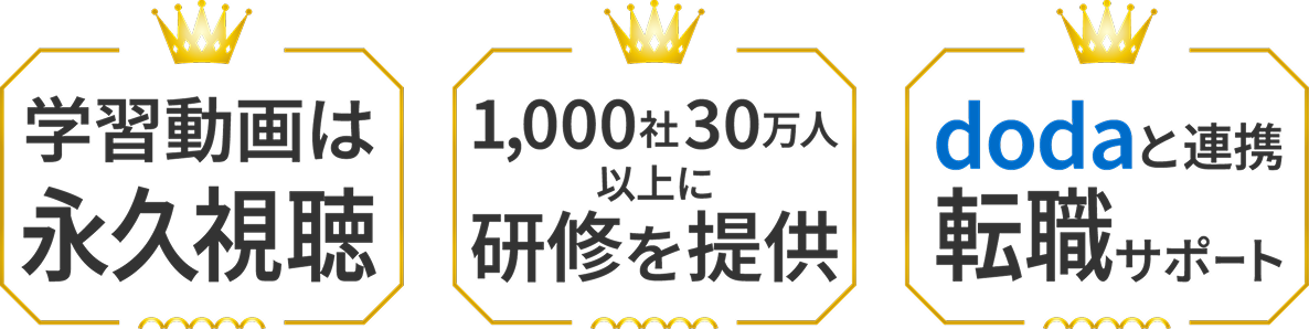 学習動画は永久視聴／1,000社30万人以上に研修を提供／dodaと連携転職サポート