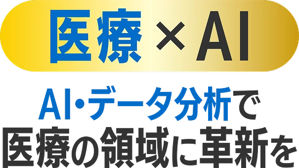 医療 × AI　AI・データ分析で医療の領域に革新を