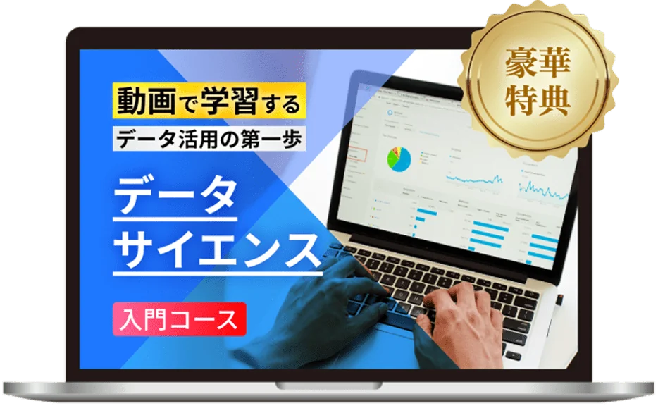 動画で学習するデータサイエンス入門コース
