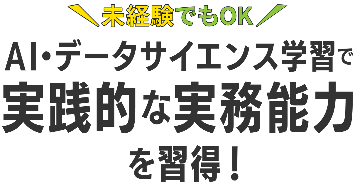 未経験でもOK　AI・データサイエンス学習で実践的な実務能力を習得！