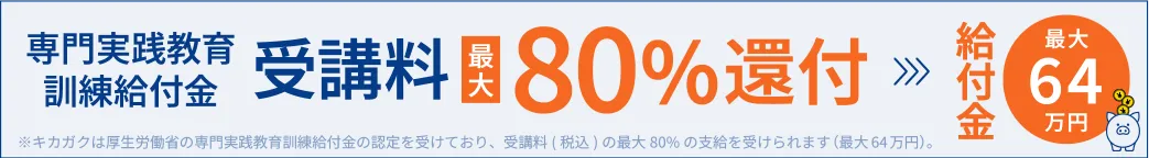専門実践教育訓練給付金 受講料 最大80%還付 給付金 最大64万円