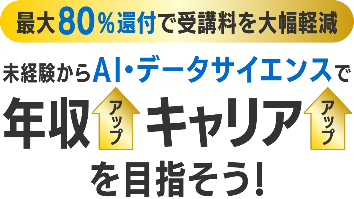 未経験でもOK　AI・データサイエンス学習と充実の転職支援　業界大手のdodaと提携！