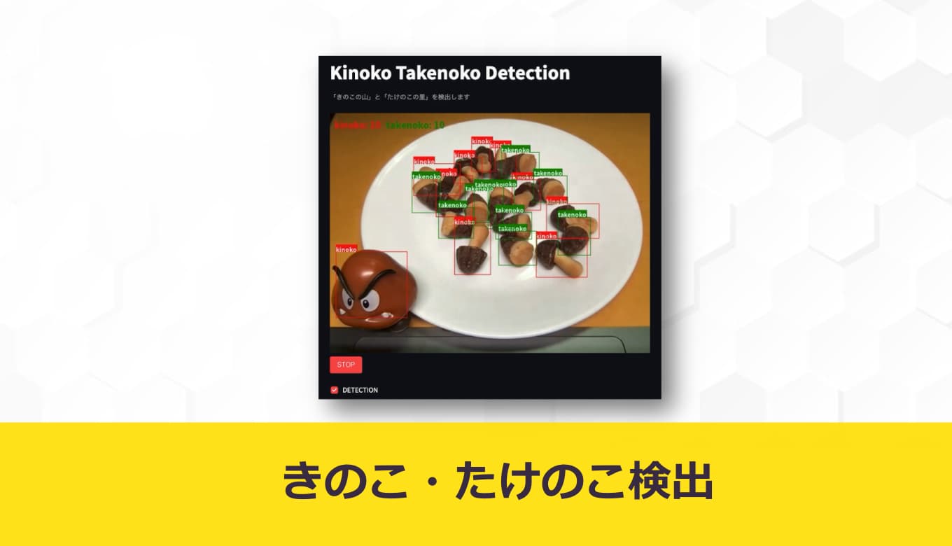 きのこ・たけのこ検出アプリ
