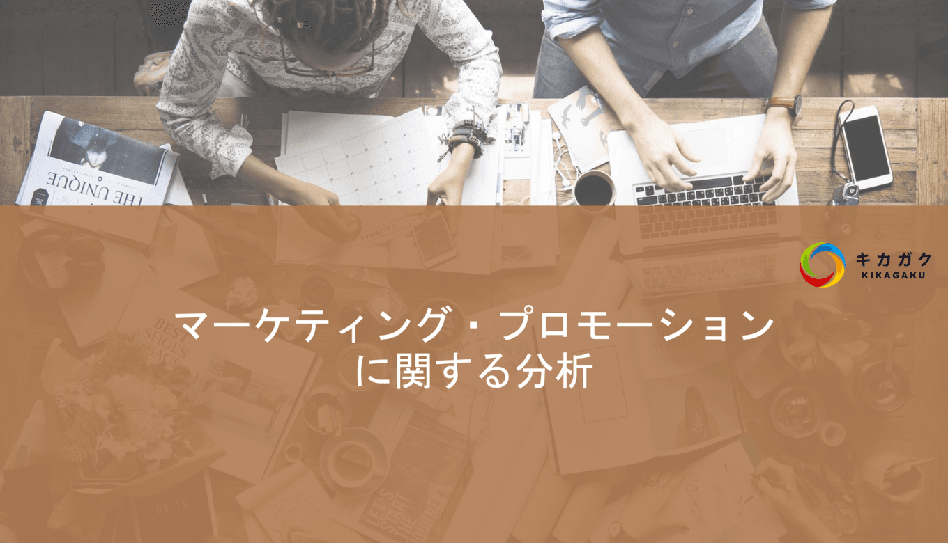 マーケティング・プロモーションの分析レポート