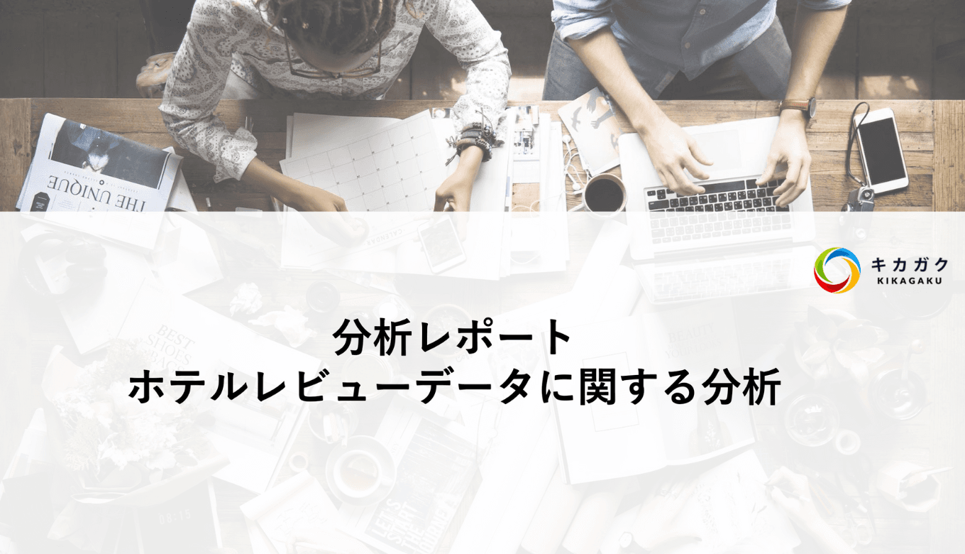 ホテルの売上向上のための分析レポート