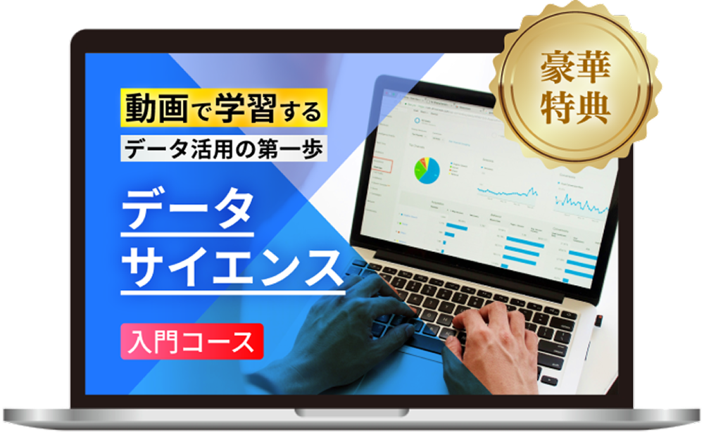動画で学習するデータサイエンス入門コース 豪華特典