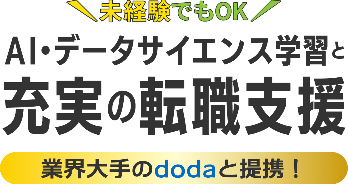 未経験でもOK　AI・データサイエンス学習と充実の転職支援　業界大手のdodaと提携！
